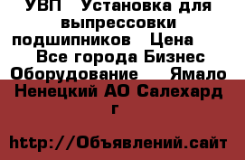 УВП-1 Установка для выпрессовки подшипников › Цена ­ 111 - Все города Бизнес » Оборудование   . Ямало-Ненецкий АО,Салехард г.